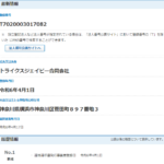 軽貨物LINE協会元加盟店だった「トライクスジェイピー合同会社」T7020003017082さんの法人番号から免税事業者から適格請求書発行事業者へ変更されていることが2024年9月22日現在確認する・代表者「島津徹也」と電話番号090-5807-9106･080-3448-4185･045-471-2444[09058079106･08034484185･0454712444]判明