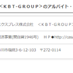 タウンワークでの求人投稿からKBT-GROUPの加盟店だと類推する「カーサエクスプレス株式会社」法人番号不明さんの投稿から代表者「貴田宏司」と電話番号090-9842-2015･047-398-0277[09098422015･0473980277]判明