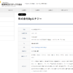 軽貨物ロジスティクス協会の正会員こと「株式会社Dyエナジー」Tさん3020001130444さんの協会URL「k-logistics.jp」から代表者「山崎洋介」と電話番号080-3386-7442･044-440-4906[08033867442･0444404906]判明