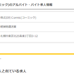 KBT-GROUP加盟店「札幌新道店」こと「株式会社Cormic」「株式会社コーミック」9430001065197さんのタウンページの投稿から軽貨物運送事業者だと判明するも電話番号分からず・代表者「北田友香」判明