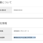 airワーク採用管理ページでドライバー募集する「合同会社トラストポート」さんの法人番号が分からない・「静岡県浜松市北区細江町気賀11339」と代表者「豊田秀人」と電話番号090-4813-0224[09048130224]判明