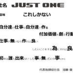 ブログで長く記事化する「株式会社JUSTONE」T9010001203303さんの公式URL「justone-style.com」から代表者「加藤徹」と電話番号042-506-5688･048-953-9093･03-6822-5478[0425065688･0489539093･0368225478]