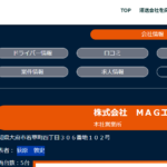 2021年7月の中部運輸局報にて一般貨物自動車運送事業の新規許可事業者「大府運送株式会社」ではなく「株式会社MAGエクスプレス」T2180001144818さんの運送会社PRメディア「ハコプロ」に掲載ページとネット検索結果から代表者「坂口奈緖」から「荻原敦史」交代が確認出来る