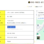 LINEオープンチャット内でのやり取りで目にした事業者「LIFE・CARS・MARKET合同会社」「LIFECARSMARKET合同会社」T8030003022080さんの公式URL「lcm8129.com」から代表者「井上貴央」と電話番号090-9805-8129[09098058129]判明