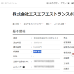 企業一覧プラットフォームBIZMAPS（ビズマップ）に掲載される「株式会社エスエフエストランスポート」2110001013599さんの投稿ページから代表者判明する・代表者「島貫達也」と電話番号080-1076-8822[08010768822]判明