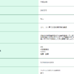 2020年4月13日付け東北運輸局報第1279号にて一般貨物自動車運送事業の新規許可事業者「SEIKONETWORKS株式会社」T5370001042859さんのWEBハローワークでの求人投稿から代表者「後藤誠幸」と電話番号0229-25-6474[0229256474]判明