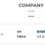 2020年8月20日付け関東運輸局報第1797号にて第一種貨物利用運送事業の新規登録事業者の「株式会社東京トランスポート」T5010601049645さんのairワーク採用管理ページから代表者「日髙貴文」「日高貴文」と電話番号03-6383-3354･03-4590-6691[0363833354･0345906691]判明