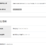 長くブログ記事にしている「株式会社TOCHIKEI」または「株式会社トチケイ」T5060001029061さんの求人投稿まとめから代表者「白寄敬冶」と電話番号070-3842-0778･0282-21-8940[07038420778･0282218940]判明