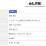 LINEオープンチャットや求人投稿で活躍される「ZeroPLUS」さんの公式URL「zeroplus-lp.com」から代表者「奥田稜祐」と電話番号080-1556-6959[08015566959]判明