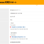 2021年1月7日付の関東運輸局報第1816号にて第一種利用運送事業の新規許可事業者である「株式会社KRDサポート」T2030001136367さん公式URL「krdsupport.com」から代表者「小堤大輔」と電話番号080-8710-8749･048-788-3719･046-281-7410[08087108749･0487883719･0462817410]判明