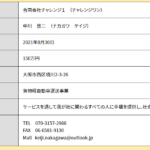 全国軽貨物LINE協会に加盟している合同会社チャレンジ1「合同会社チャレンジワン」4120003020129さんの公式URL「challengeone.jp」から代表者「中川慧二」と電話番号070-3157-2988[07031572988]判明