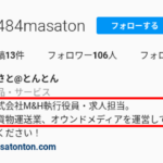 [ココロン]や[CoCoLoN]また[株式会社M.I.F]などを運営されたと発信する「株式会社M＆H」T6020001138633の代表者「石橋雅人」氏のsnsプロフィールからブロガーを学ぶ2021年10月8日時点・080-7962-3843･03-5050-2229･080-2105-1738･090-3205-1484･080-3699-1599[08079623843･0350502229･08021051738･0903205148