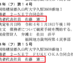 2022年2月1日の官報666号にて破産手続き開始公告の掲載を行った「2-NET合同会社」7290003003691及び「2-NET-FUKUOKA合同会社」さんが掲載されている官報から公式URLに代表者「山田憲二」と表記されて、官報には「佐藤憲二」と掲載あり