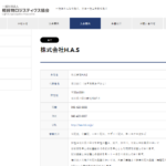 KBT-GROUP「川口新郷店」として加盟され、軽貨物ロジスティクス協会正会員としても加盟される「株式会社H.A.S」T1030001083668さんの協会公式URL「k-logistics.jp」から代表者「蓮沼綾仁」と電話番号048-420-8808[0484208808]判明