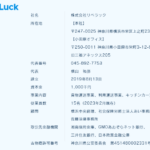 「株式会社若葉ネットワーク」改め「株式会社アイメスト」さんのグループ会社である「株式会社リベラック」T1020003016544さんの公式URL「libeluck.co.jp」から代表者「横山祐弥」と電話番号045-892-7753･080-7529-0144[0458927753･08075290144]