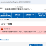 2020年7月中部運輸局報にて第一種利用運送事業の新規登録事業者であり、羽島商工会議所会員企業である「有限会社JIT」2122002002142さんの法人番号からインボイス制度未登録事業者であることが判明・代表者「山本健一」と電話番号058-372-4183[0583724183]判明