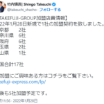 2022年1月28日投稿「TAKEFUJI-EXPRESS」を運営する「株式会社TAKEFUJI」T5020001119089さんの代表者「竹内慎吾」snsアカウント「@takeuchi_shacho」から加盟店の加入状況のポストがされている・電話番号045-383-9697[0453839697]