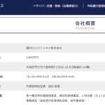 2024年10月20日に軽貨急配創業者「西原克敏」氏が創業した「国内ロジスティクス株式会社」Tさんの公式URL「k-logistic.co.jp」から代表者「吉田朋美」と電話番号06-6904-4130「0669044130」