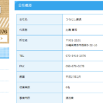 ブログを長く記事にする「うらにし運送」さんの公式URL「uranishi-unso.com」から代表者「比嘉憲和」と電話番号070-5418-2076[07054182076]判明