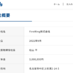 indeedで宅配ドライバー募集している「FirstRing株式会社」T5180001153139さんの公式URL「firstring0922.com」求人投稿から代表者「松山平」と電話番号052-211-8705･090-8297-1036[0522118705･09082971036]判明