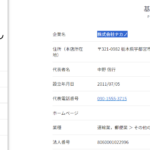 古くからブログに書いている「株式会社ナカノ」T8060001022996さんの求人投稿から代表者「中野信行」と電話番号090-1555-3715[09015553715]判明