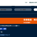 2021年8月の近畿運輸局報にて一般貨物自動車運送事業の新規許可事業者である「栄寿陸運株式会社」T7140001123432さんの運輸局報リストから代表者「増井勝美」と電話番号判明