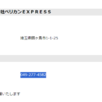 古くからブログで記事にする「合同会社ペリカンEXPRESS」T9030003015100さんの公式URL「7b.biglobe.ne.jp／～pelicanex」から代表者がわからないが電話番号070-4080-9411･049-277-4582[07040809411･0492774582]]判明