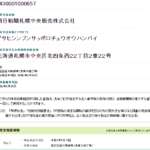 2019年9月11日・出前館北海道エリア開始時プレスリリース・「朝日新聞札幌中央販売株式会社」1430001000657さんの2021年6月16日清算済みとなる・代表者「松尾光雄」のインタビュー記事・電話番号011-631-7251[0116317251]判明