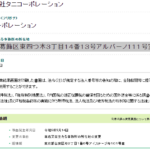 indeedにて宅配ドライバー募集を行っている「株式会社タニコーポレーション」T3010501047965さんの求人投稿やyoutube投稿通じても電話番号も代表者もわからないが2024年5月14日付で登記所在地変更あり