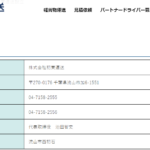 indeedにて軽貨物ドライバーを募集している「株式会社初東運送」T5040001112125さんの公式URL「hatsutou.com」から代表者「池田智史」と電話番号04-7158-2555[0471582555]判明