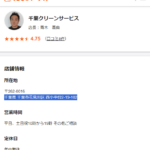 「千葉クリーンサービス」を運営する「ヨテラス株式会社」T7040001109111さんのくらしのマーケットでの投稿から代表者「青木義典」と電話番号070-5089-8598[07050898598]