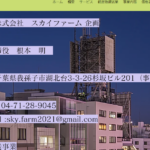 古くから記事にする「株式会社スカイファーム企画」T1040001121006さんの公式URL「skyfarmkikaku.com」から代表者「根本明」と電話番号04-7128-9045[0471289045]