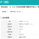 古くからブログ記事にする「株式会社K'sカーゴ」T4500001018887さんの求人投稿から代表者「佐俣かおり」と電話番号089-993-5648[0899935648]判明