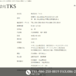 2023年12月4日付官報1115号にて破産手続き開始公告を掲載した「株式会社TKS」9260001025012さんの公式URL「tks-2012-6-26.com」から代表者「城戸貴登」と電話番号086-250-8819[0862508819]判明