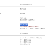 indeedにて軽貨物ドライバー募集する「株式会社CARRYJAPAN」Tさんの公式URL「carryjapan-1212.com」から代表者「島田将成」と電話番号027-261-1656[0272611656]判明