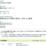 古くからブログ記事にする「株式会社K'sカーゴ」T4500001018887さん2025年5月29日付、登記記録の閉鎖等、清算の結了等、代表者「佐俣かおり」と電話番号089-993-5648[0899935648]判明