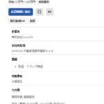 よく似た名前が多い軽貨物会社「株式会社Carry_On」「株式会社CarryOn」「株式会社Carry-On」T6040001134250さんの求人投稿まとめから代表者「土橋直紀」と電話番号080-1238-3320[08012383320]判明