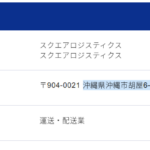 出前館事業の求人投稿を行う「スクエアロジスティクス」さんの掲載ページから代表者「佐渡山」以外不明・電話番号080-6495-6864[08064956864]判明