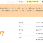 人材サービス会社がindeedにて軽貨物ドライバーを募集する「プロイク株式会社」T7013301045383さんの公式URL「proiku.net」から代表者「竹原雅樹」と電話番号03-4400-6416･080-4075-1297[0344006416･08040751297]判明