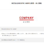 ブログを長く記事にする「株式会社EXECUTIVEAGENT」「株式会社エグゼクティブエージェント」T9470001018275さんの求人投稿から代表者も電話番号も全く分からない会社・記事にして4年が過ぎるもわからない