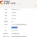 indeedにて軽貨物ドライバー募集する「合同会社K-4サービス」T9070003002912さんの公式URL「k-4service.com」から代表者「丸山寿民」と電話番号027-257-0548･080-1251-4359[0272570548･08012514359]判明