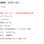 2022年からブログ記事にする「株式会社エスエーエス」7030001131149さんの公式URL「sasgrupe.jp」から代表者「鈴木敦」と電話番号048-628-5430[0486285430]判明