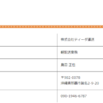 indeedで軽貨物ドライバー募集する「株式会社ティーダ運送」T3360001031674さんの公式URL「tida-okinawa.net」から代表者「島田正也」と電話番号090-1946-6787[09019466787]判明