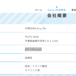 よく似た名前で商売をする「株式会社Carry-On」T7040003024928さんの公式URL「carry-on-car.com」から代表者「越塚貴雅」と電話番号080-9099-3150･047-770-1123[08090993150･0477701123]判明