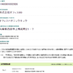 「ロジ改善」「物流塾」を運営する「株式会社オフィス89」6140001092926さんの法人番号から2023年4月24日付で清算法人登記済み・代表者「久芳巧」と電話番号090-8572-1521･090-4594-1039[09085721521･09045941039]判明