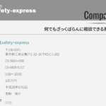 indeedでの軽貨物ドライバー募集する「株式会社safety・express」T4010601050199さんの公式URL「safety-express-recruit.com」から代表者「菅野陽介」と電話番号03-3683-4906[0336834906]判明