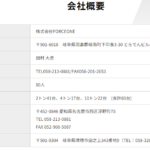 2021年6月付の中部運輸局報にて一般貨物自動車運送事業の新規許可事業者である「株式会社FORCEONE」T4200001036985さんの公式URL「forceone1219.com」から代表者「田村大虎」と電話番号080-4959-9922･058-213-0881･058-328-6137[08049599922･0582130881･0583286137]