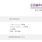 エンゲージで軽貨物ドライバー募集するIT会社「株式会社NEARS」T2012701016255さんの求人投稿から代表者も電話番号も不明・IT会社の意味がわからない