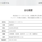 古くから記事にしている「株式会社フリースタイル」T6030001139069さんの公式URL「free-style-company.com」から代表者「矢野葉子」と電話番号070-3181-1636･048-291-9435[07031811636･0482919435]判明