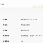 LINEオープンチャットで軽貨物ドライバー募集する「合同会社IGUSOLUTION」または「合同会社IGUソリューション」T4030003022200さんの公式URL「igu-solution.com」リニューアル後所在地の掲載を隠す・代表者「井口裕一郎」と電話番号がわからない